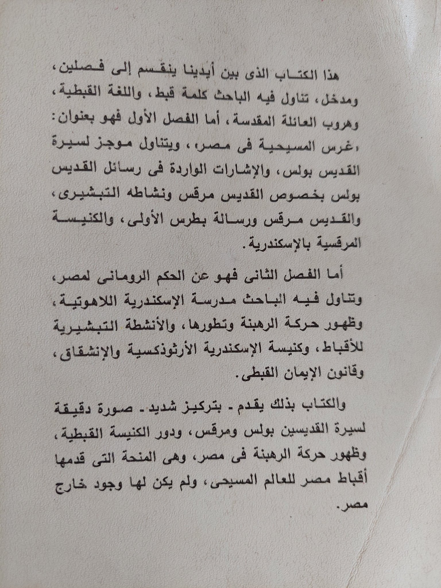 القديس مرقس وتأسيس كنيسة الإسكندرية / سمير فوزى - متجر كتب مصر - المكتبة الفلسفية