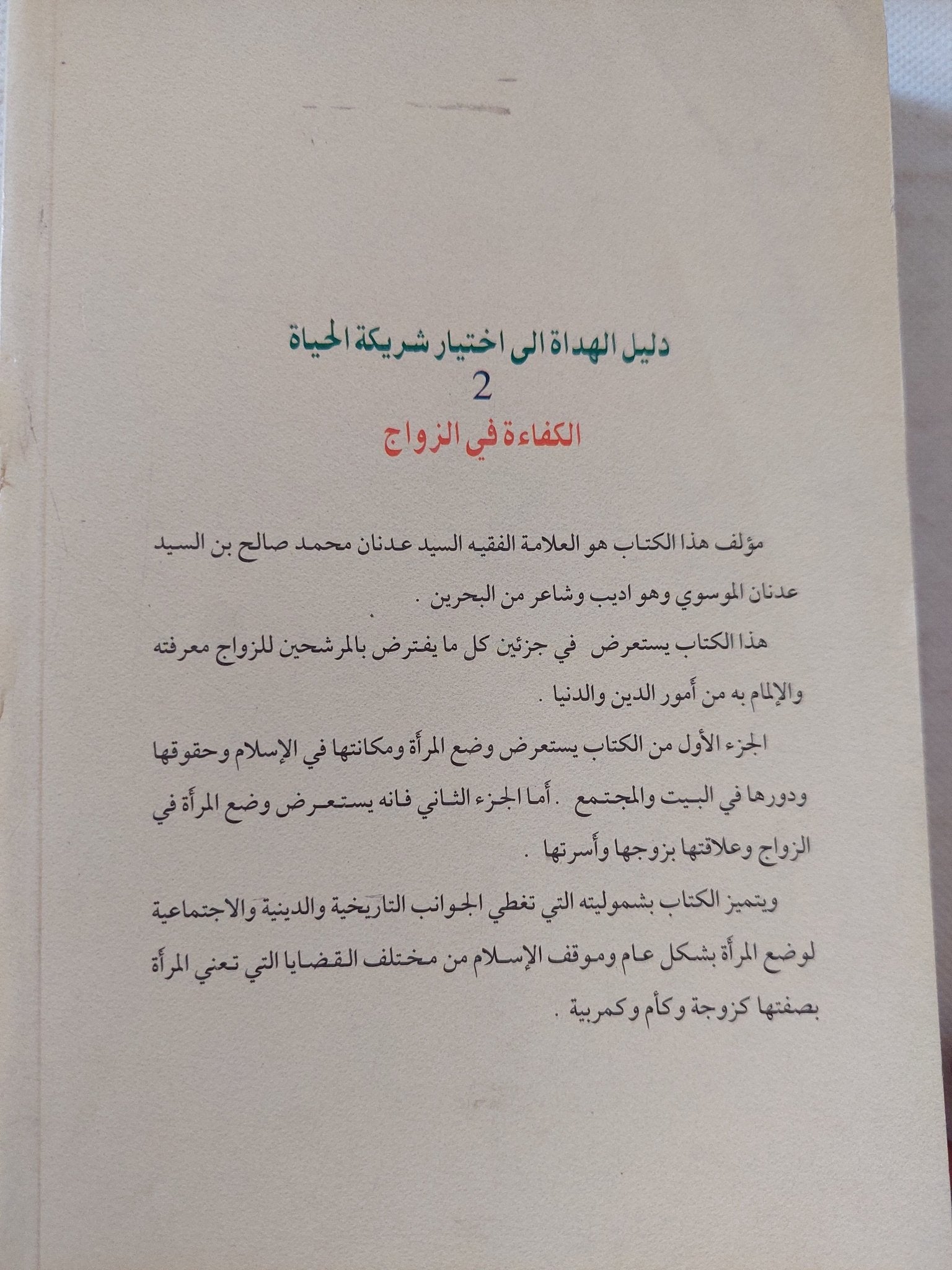 الكفاءة فى الزواج ج2 / محمد صالح السيد عدنان - متجر كتب مصر - المكتبة الفلسفية