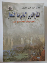 الكفاح العربى الإسلامى ضد الإستعمار .. الدور الوطنى لمحمد صالح حرب / أحمد حسن الكنانى - متجر كتب مصر - المكتبة الفلسفية