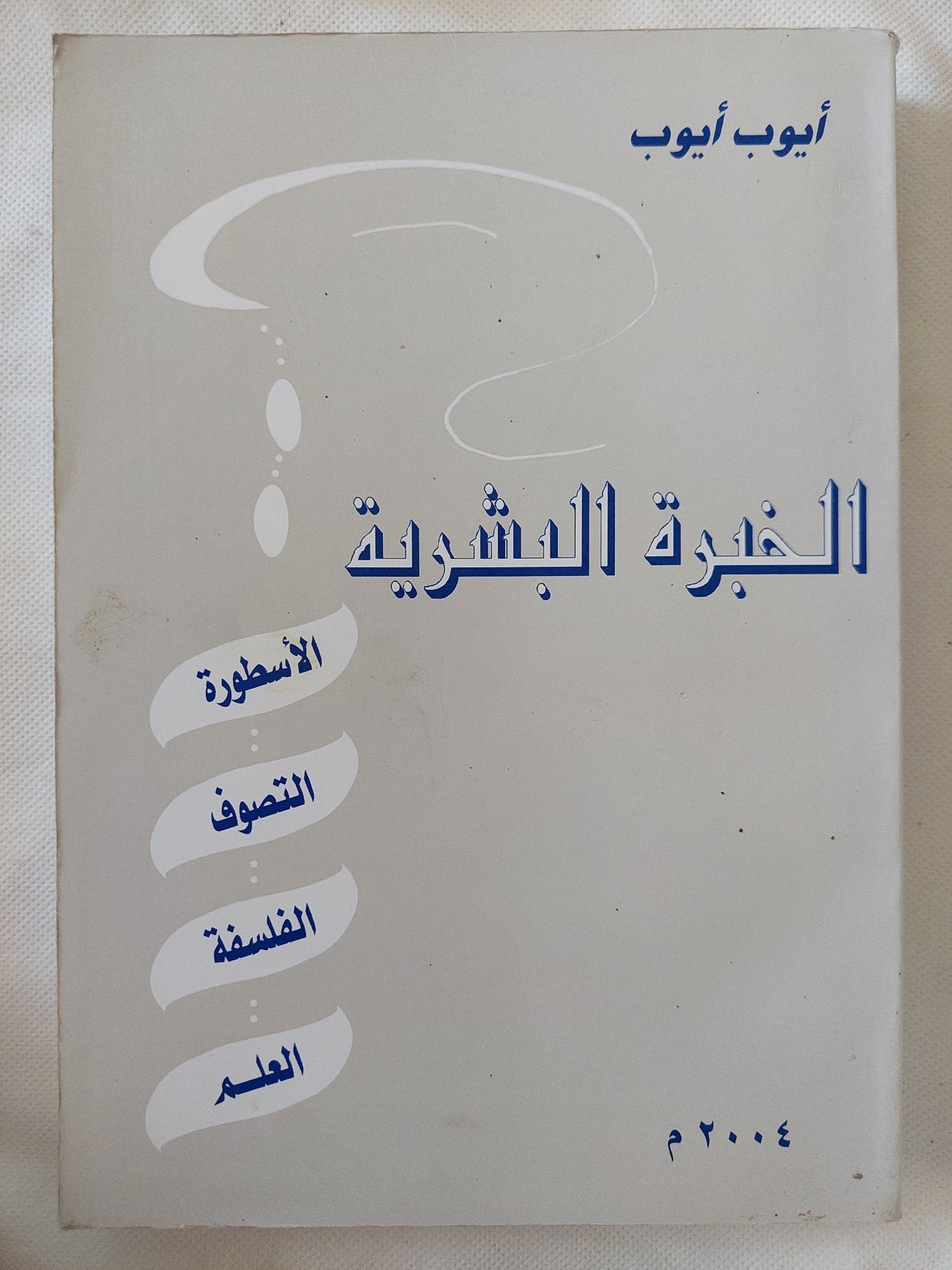الخبرة البشرية / أيوب أيوب - متجر كتب مصر - المكتبة الفلسفية