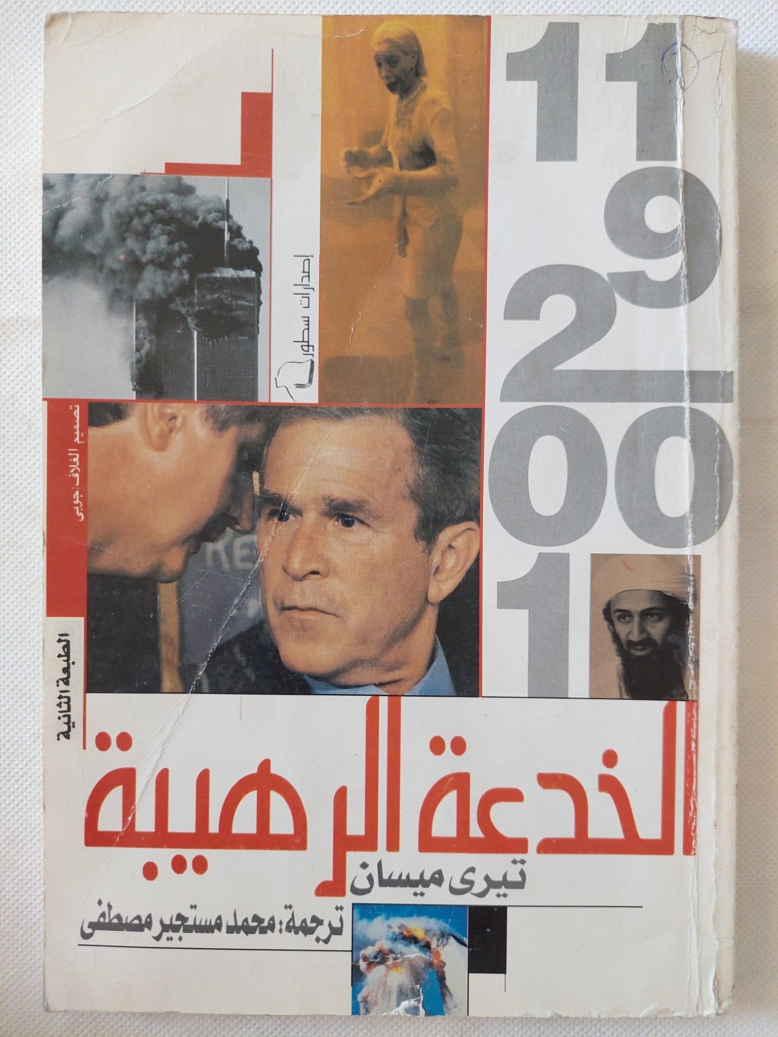 الخدعة الرهيبة / تيرى ميسان - متجر كتب مصر - متجر كتب مصر