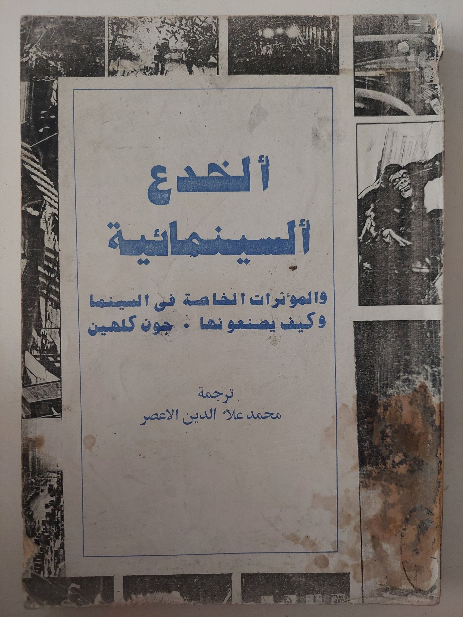 الخدع السينمائية والمؤثرات الخاصة فى السينما / جون كلهين - متجر كتب مصر - متجر كتب مصر