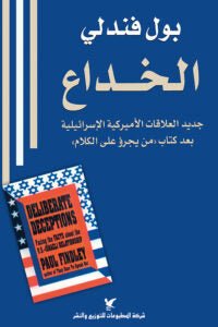 الخداع - بول فندلي - متجر كتب مصر - شركة المطبوعات للتوزيع