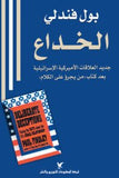 الخداع - بول فندلي - متجر كتب مصر - شركة المطبوعات للتوزيع