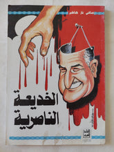 الخديعة الناصرية / صافى ناز كاظم - متجر كتب مصر - متجر كتب مصر
