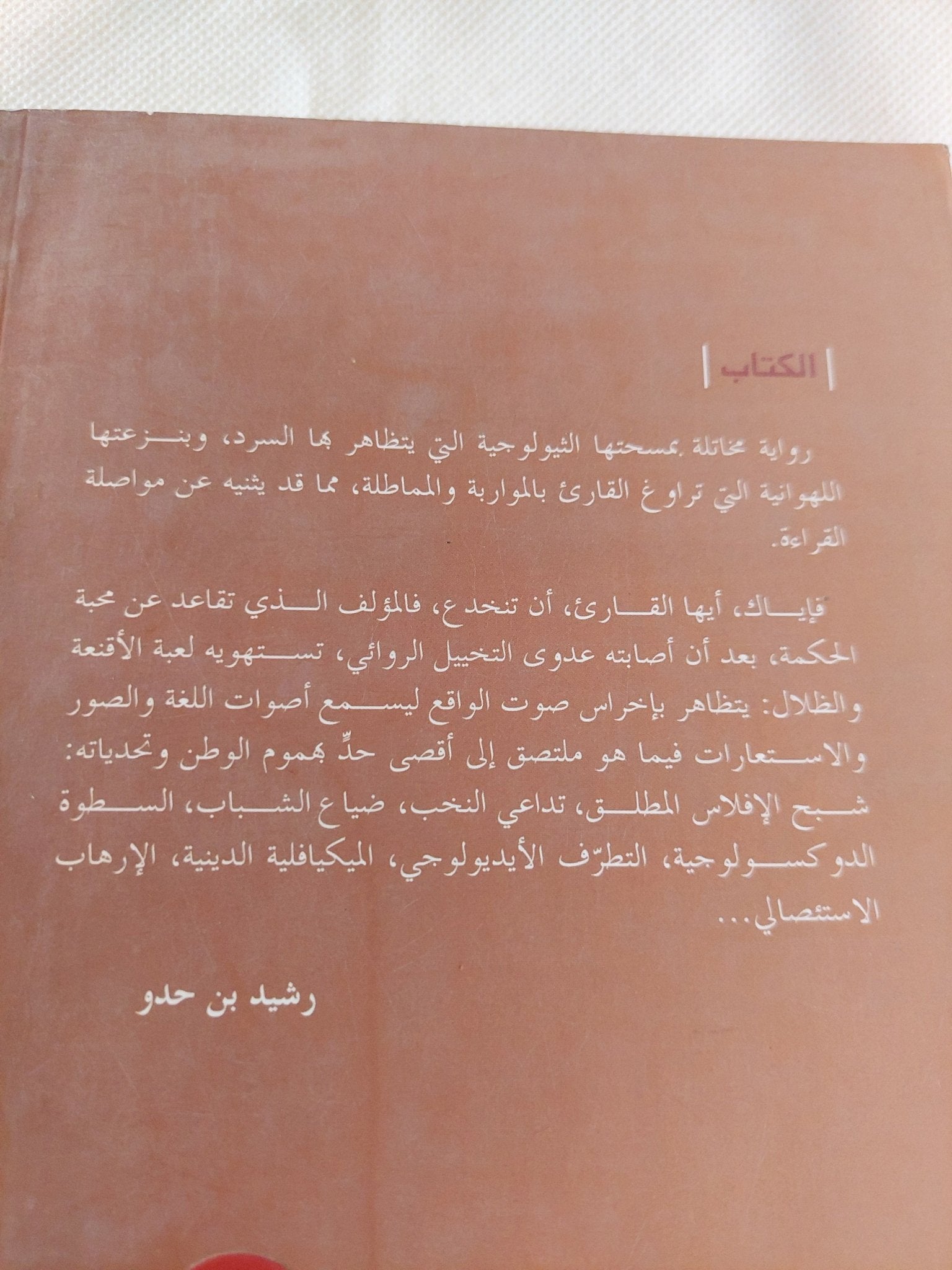 الخديعة / سعيد بنسعيد العلوى - متجر كتب مصر - المكتبة الفلسفية