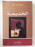 الخديعة / سعيد بنسعيد العلوى - متجر كتب مصر - المكتبة الفلسفية