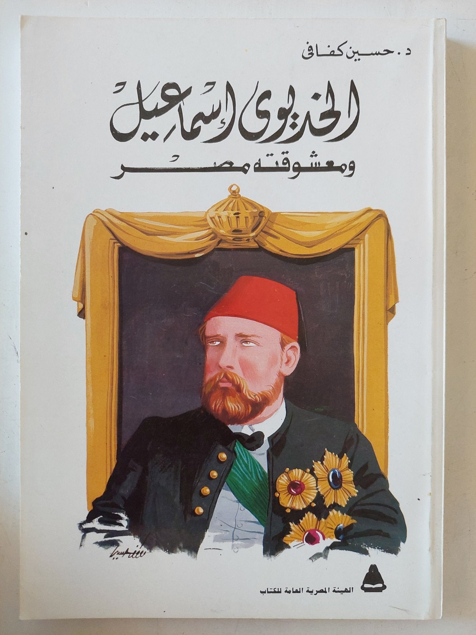 الخديوى إسماعيل ومعشوقته مصر / حسين كفافى - متجر كتب مصر - المكتبة الفلسفية