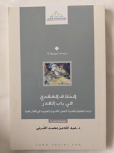 الخلاف العقدي في باب القدر: دراسة تحليلية نقدية لأصول القدرية والجبرية في أفعال العباد / عبد الله بن محمد القرنى - متجر كتب مصر - المكتبة الفلسفية
