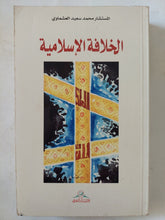 الخلافة الإسلامية / محمد سعيد العشماوى - متجر كتب مصر - المكتبة الفلسفية