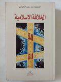 الخلافة الإسلامية / محمد سعيد العشماوى - متجر كتب مصر - المكتبة الفلسفية