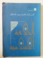 الخلافة الإسلامية / محمد سعيد العشماوى - متجر كتب مصر - متجر كتب مصر
