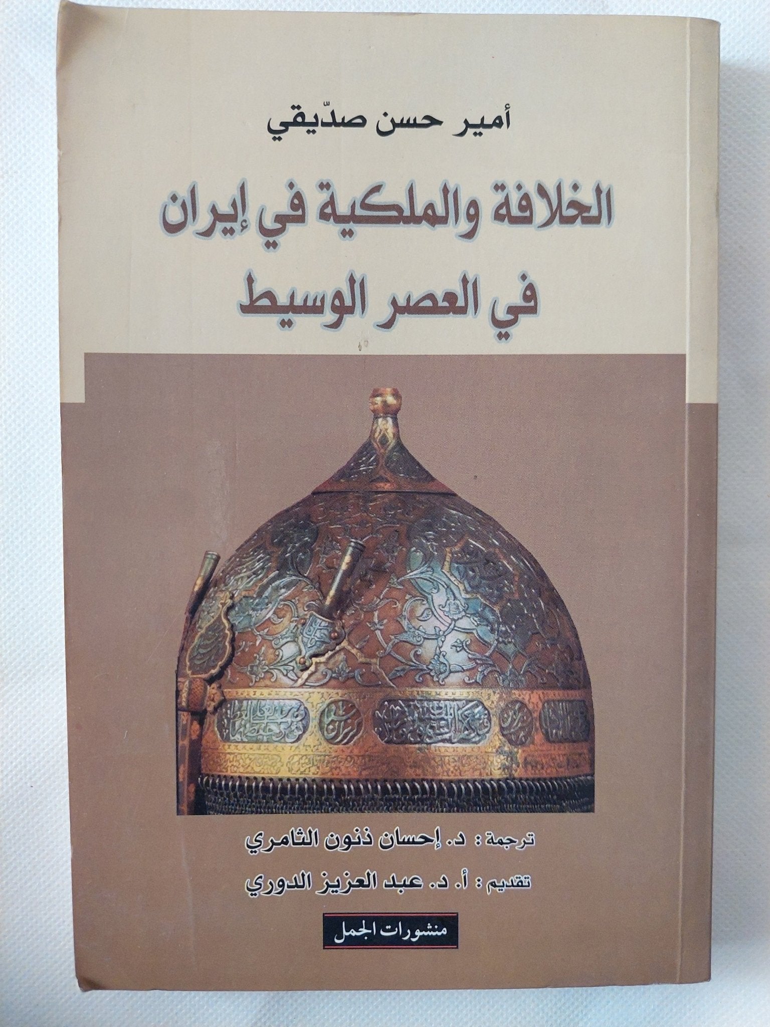 الخلافة والملكية فى إيران فى العصر الوسيط / أمير حسن صديقى - متجر كتب مصر - المكتبة الفلسفية