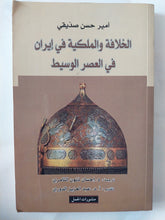 الخلافة والملكية فى إيران فى العصر الوسيط / أمير حسن صديقى - متجر كتب مصر - المكتبة الفلسفية