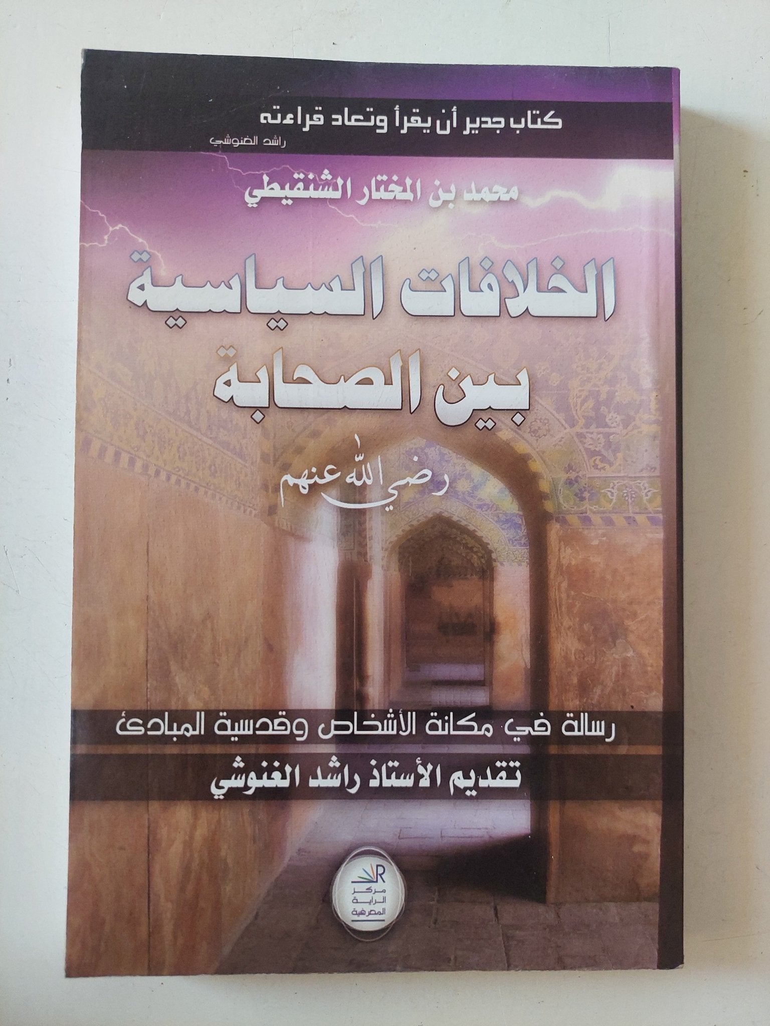 الخلافات السياسية بين الصحابة / محمد بن المختار الشنقيطى - متجر كتب مصر - المكتبة الفلسفية