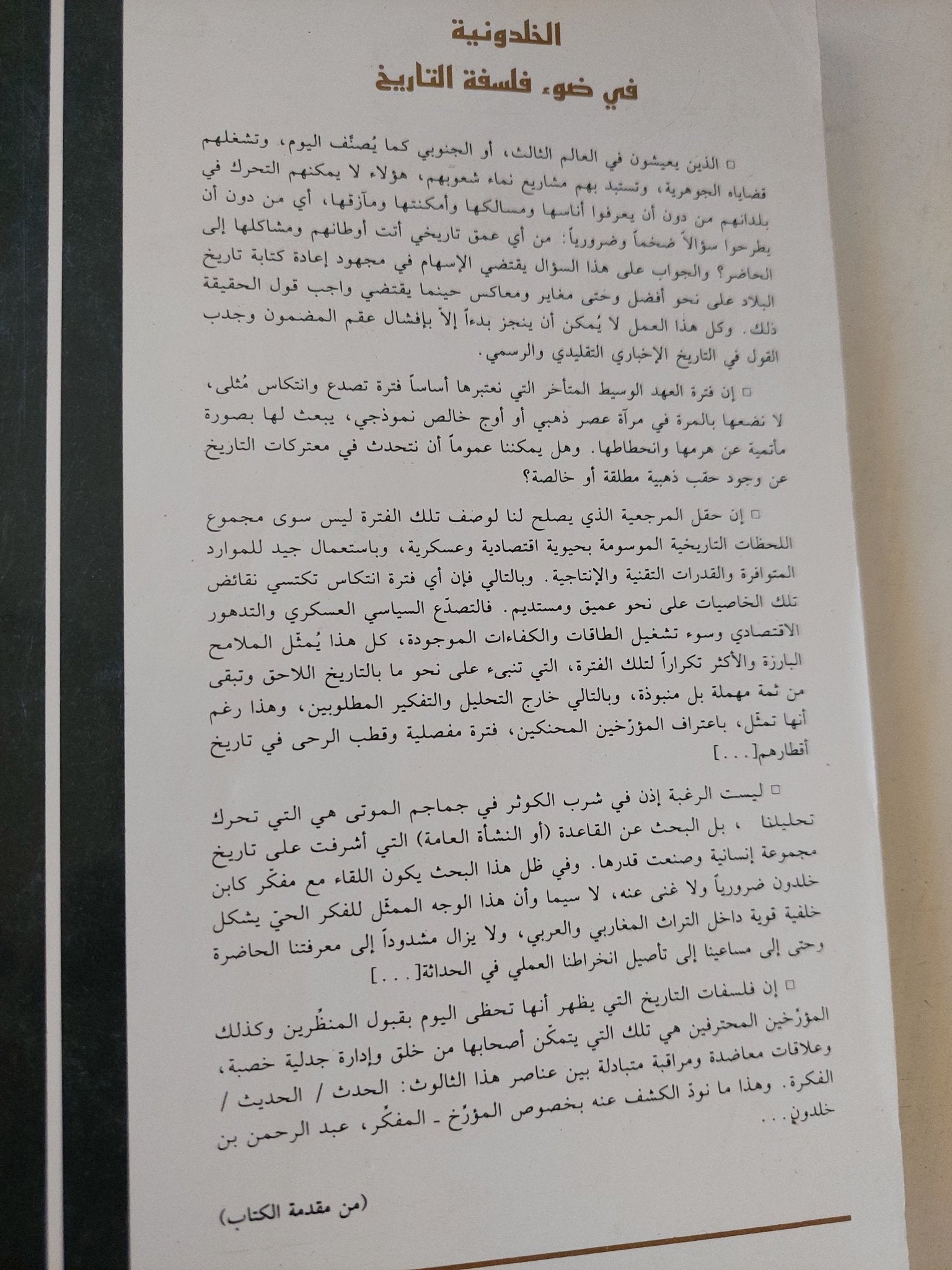 الخلدونية فى ضوء فلسفة التاريخ / سالم حميش - متجر كتب مصر - المكتبة الفلسفية