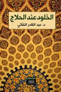 الخلود عند الحلاج - عبد القادر النفاتي - متجر كتب مصر - نينوي