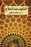 الخلود عند الحلاج - عبد القادر النفاتي - متجر كتب مصر - نينوي
