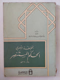 الخليفة الأموى الحكم المستنصر / الدكتورة وفاء عبدلله - متجر كتب مصر - المكتبة الفلسفية