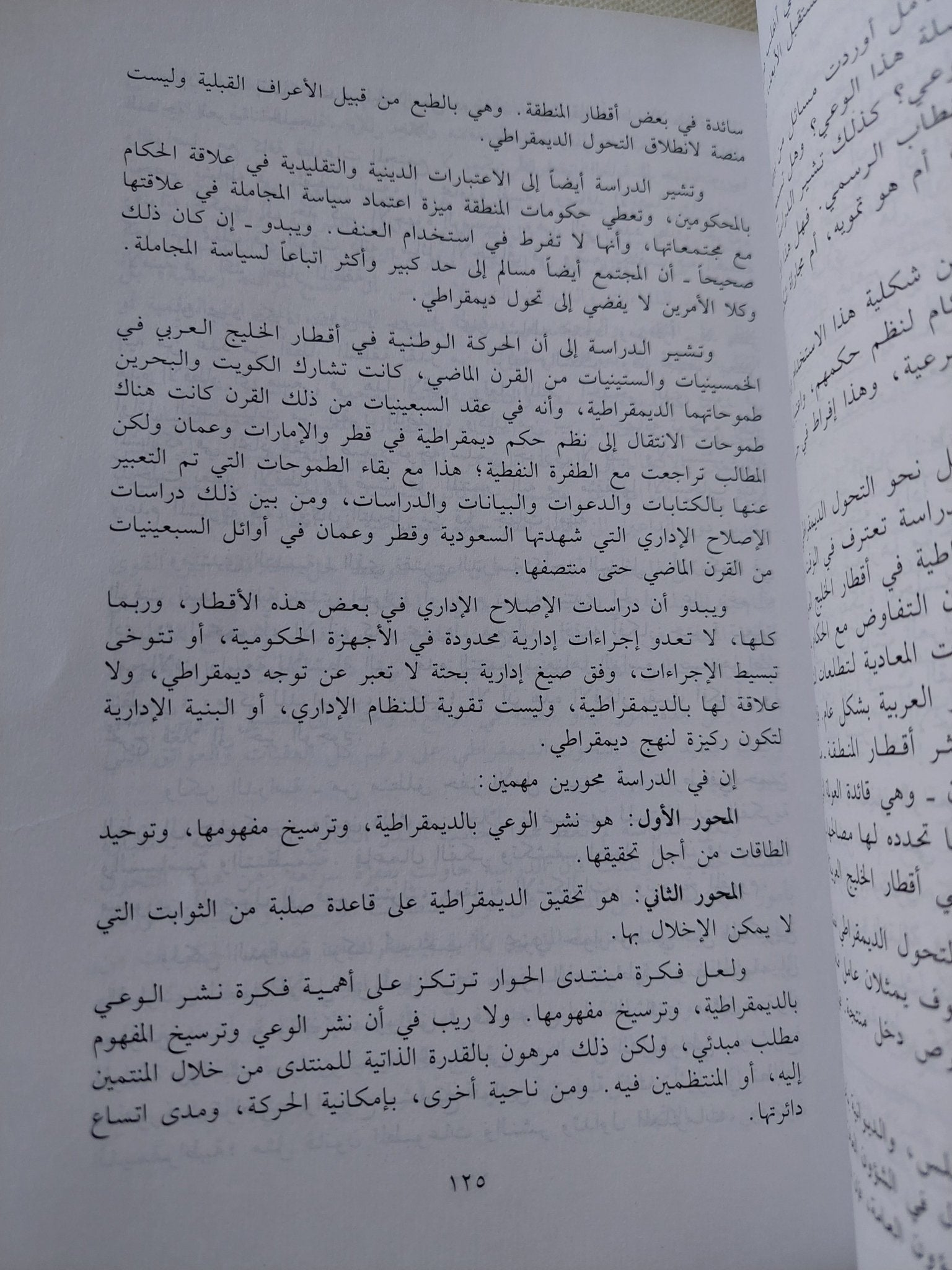 الخليج العربى والديمقراطية / مجموعة من المؤلفين - متجر كتب مصر - المكتبة الفلسفية