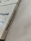 الخليج العربى والديمقراطية / مجموعة من المؤلفين - متجر كتب مصر - المكتبة الفلسفية