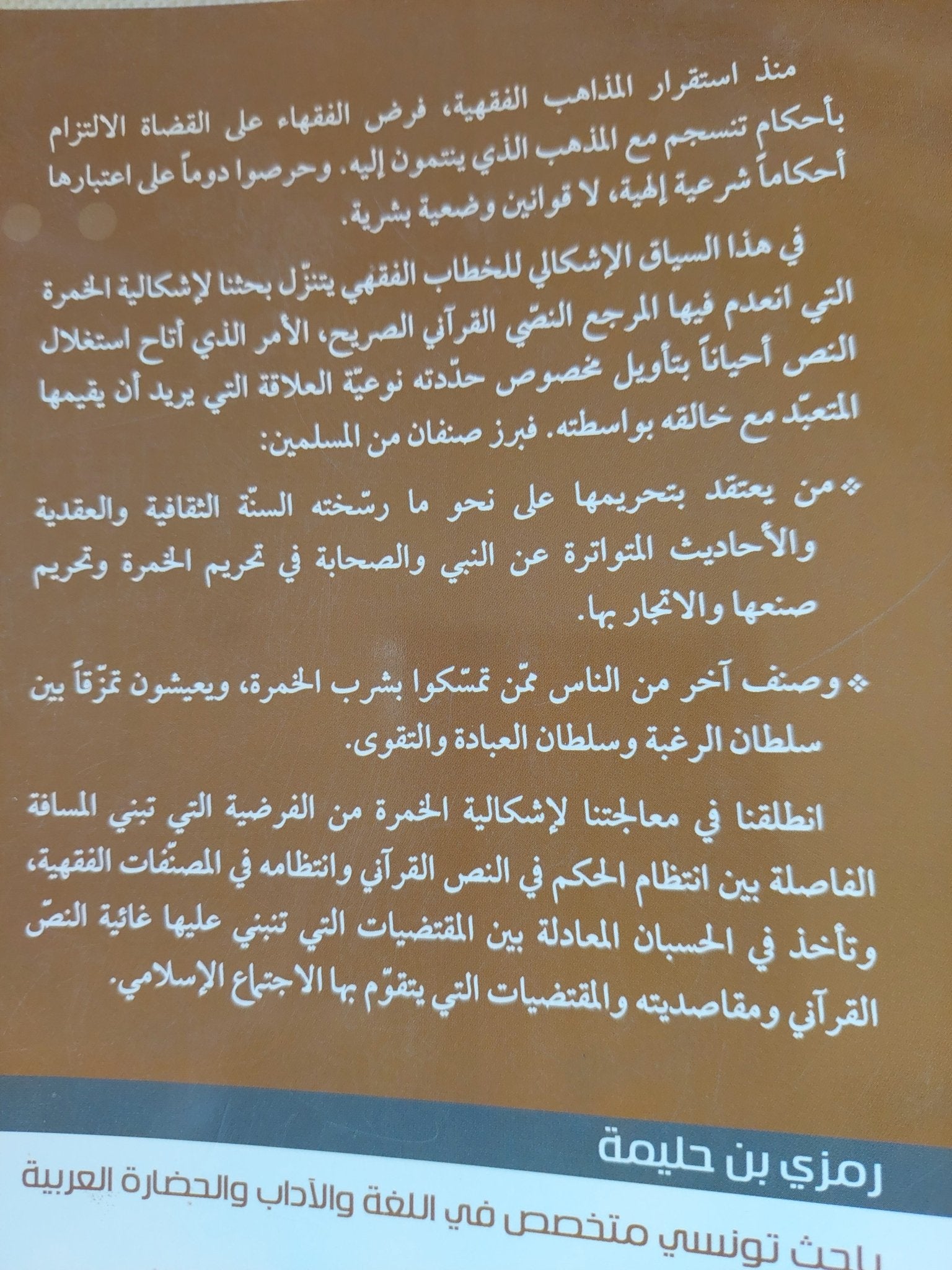 الخمرة فى مدونة الفقه الحنفى والفقه المالكى / رمزى بن حليمة - متجر كتب مصر - المكتبة الفلسفية