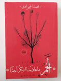الخمر ما عادت تسكر احدا / محمد الجيزاوى - متجر كتب مصر - متجر كتب مصر