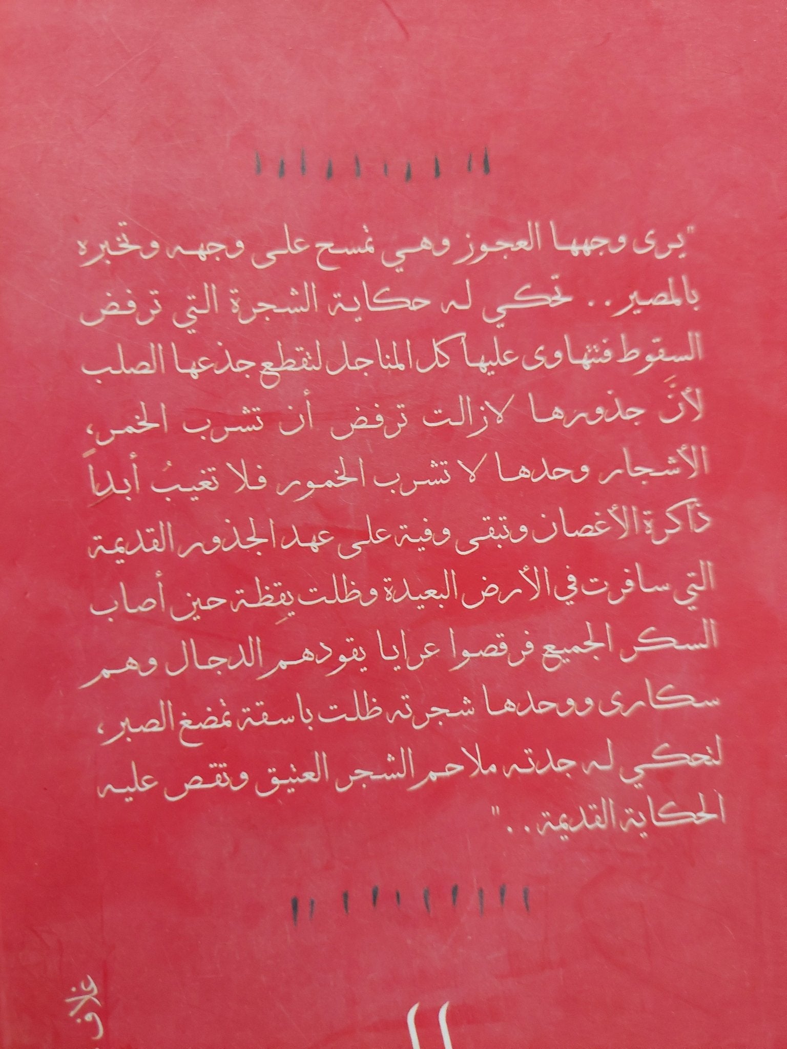 الخمر ما عادت تسكر احدا / محمد الجيزاوى - متجر كتب مصر - متجر كتب مصر