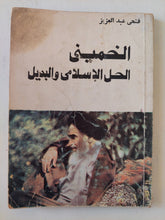الخمينى .. الحل الإسلامى والبديل / فتحى عبد العزيز - متجر كتب مصر - متجر كتب مصر
