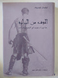 الخوف من البرابرة ما وراء صدام الحضارات / تزفبتان تودوروف - هارد كفر - متجر كتب مصر - المكتبة الفلسفية