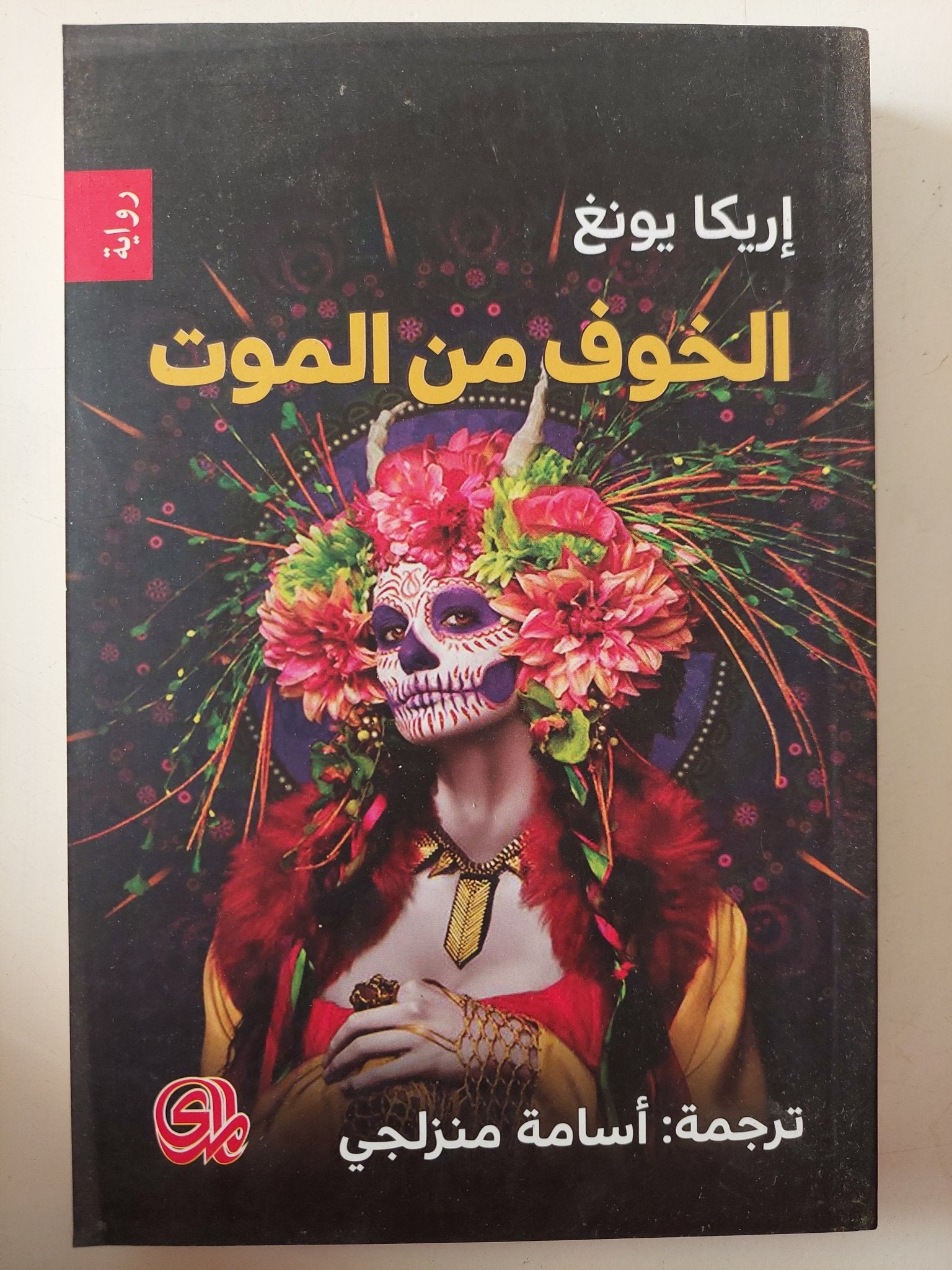 الخوف من الموت / إريكا يونغ - متجر كتب مصر - متجر كتب مصر