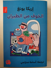 الخوف من الطيران/ إريكا يونغ - متجر كتب مصرمتجر كتب مصر