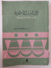 الخرافة والأسطورة فى بلاد النوبة / إبراهيم شعراوى - متجر كتب مصر - متجر كتب مصر