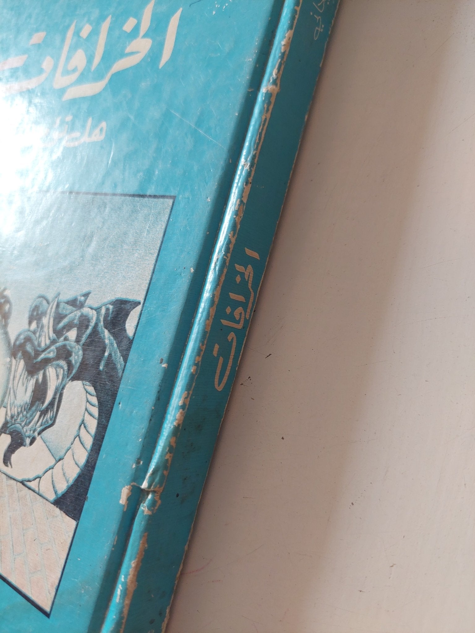 الخرافات هل تؤمن بها ؟ / سمير شيخانى - هارد كفر - متجر كتب مصر - متجر كتب مصر