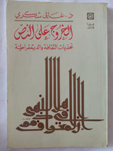 الخروج على النص .. تحديات الثقافة والديمقراطية / غالى شكرى - متجر كتب مصر - المكتبة الفلسفية