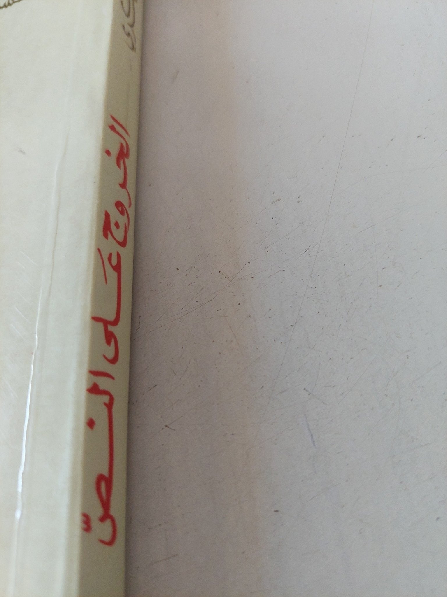 الخروج على النص .. تحديات الثقافة والديموقراطية / غالى شكرى - متجر كتب مصر - المكتبة الفلسفية