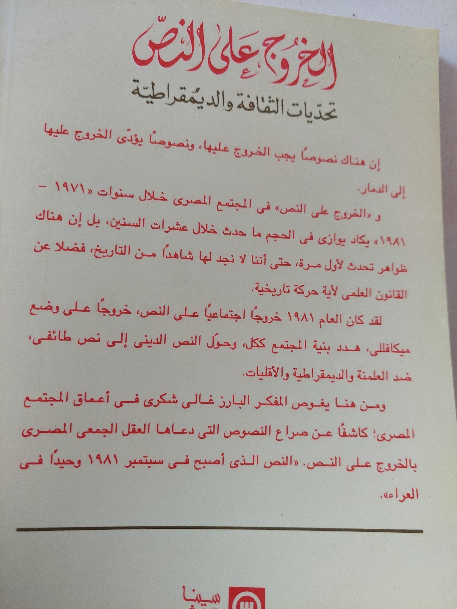 الخروج على النص .. تحديات الثقافة والديموقراطية / غالى شكرى - متجر كتب مصر - المكتبة الفلسفية