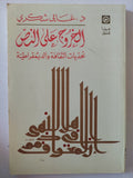الخروج على النص .. تحديات الثقافة والديموقراطية / غالى شكرى - متجر كتب مصر - المكتبة الفلسفية