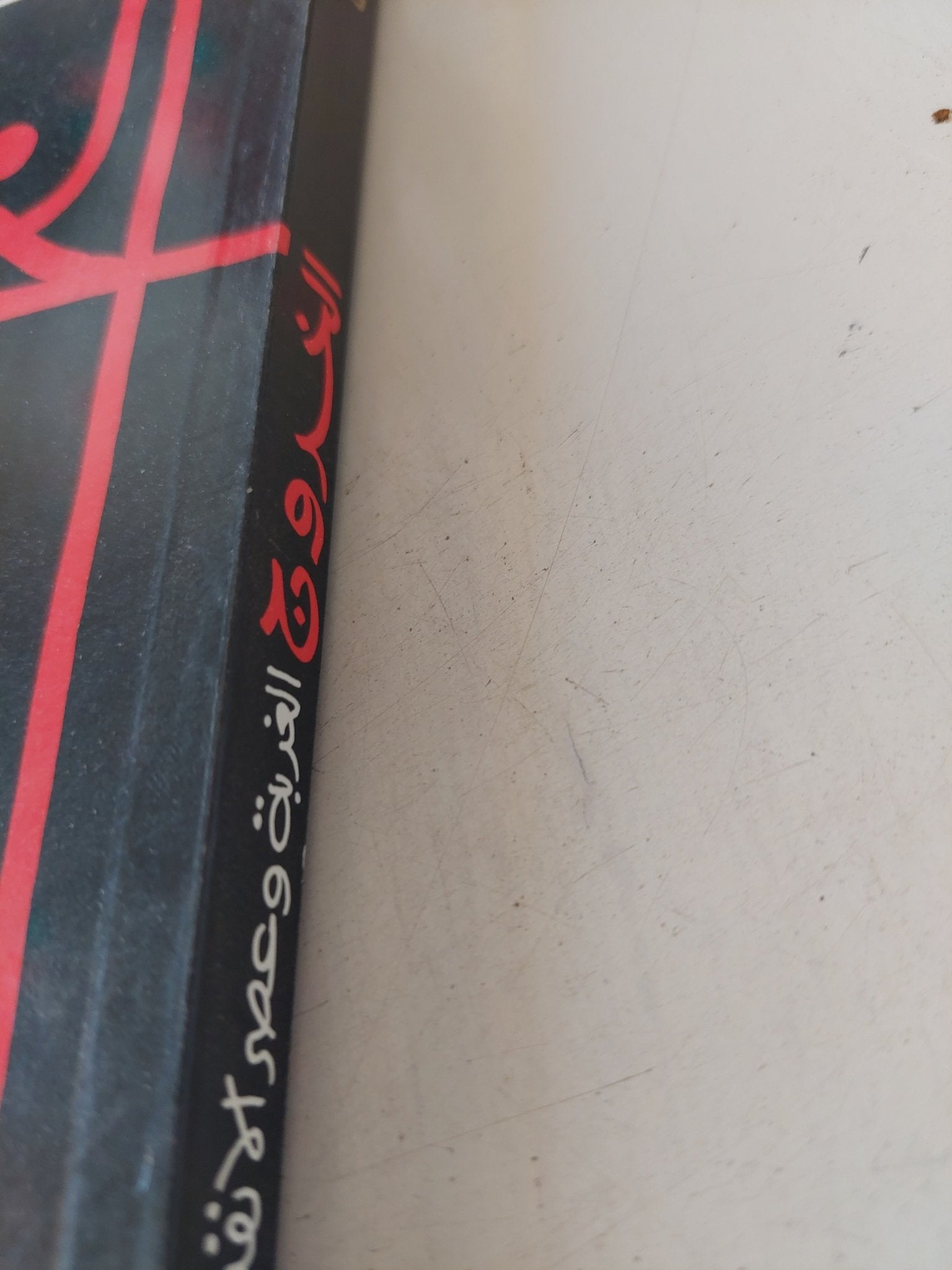 الخروج .. الغربة وعصر الإنفتاح / فتحى عبد الفتاح - متجر كتب مصر - المكتبة الفلسفية