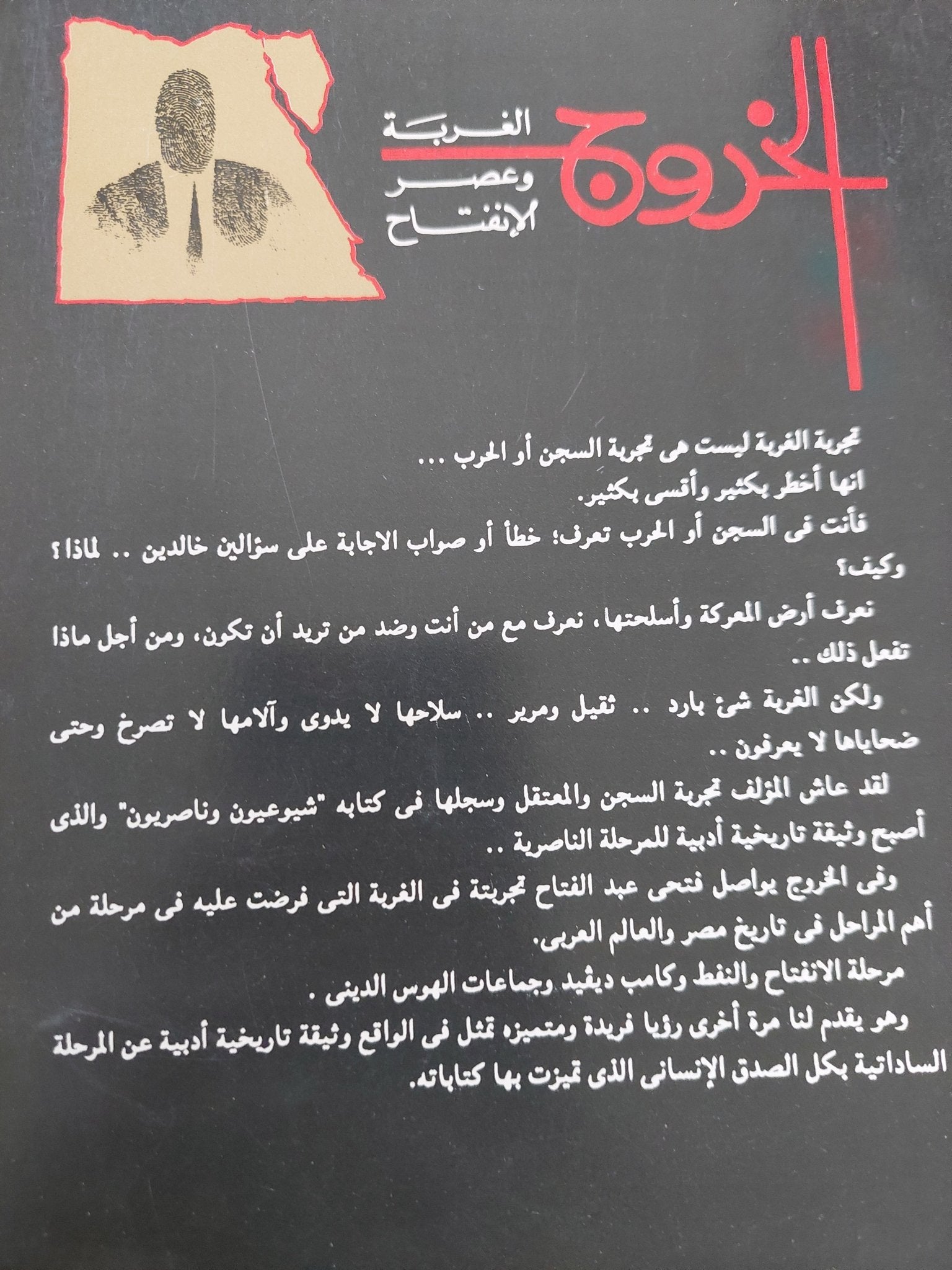 الخروج .. الغربة وعصر الإنفتاح / فتحى عبد الفتاح - متجر كتب مصر - المكتبة الفلسفية