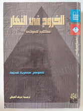 الخروج فى النهار كتاب الموتى - متجر كتب مصر - متجر كتب مصر
