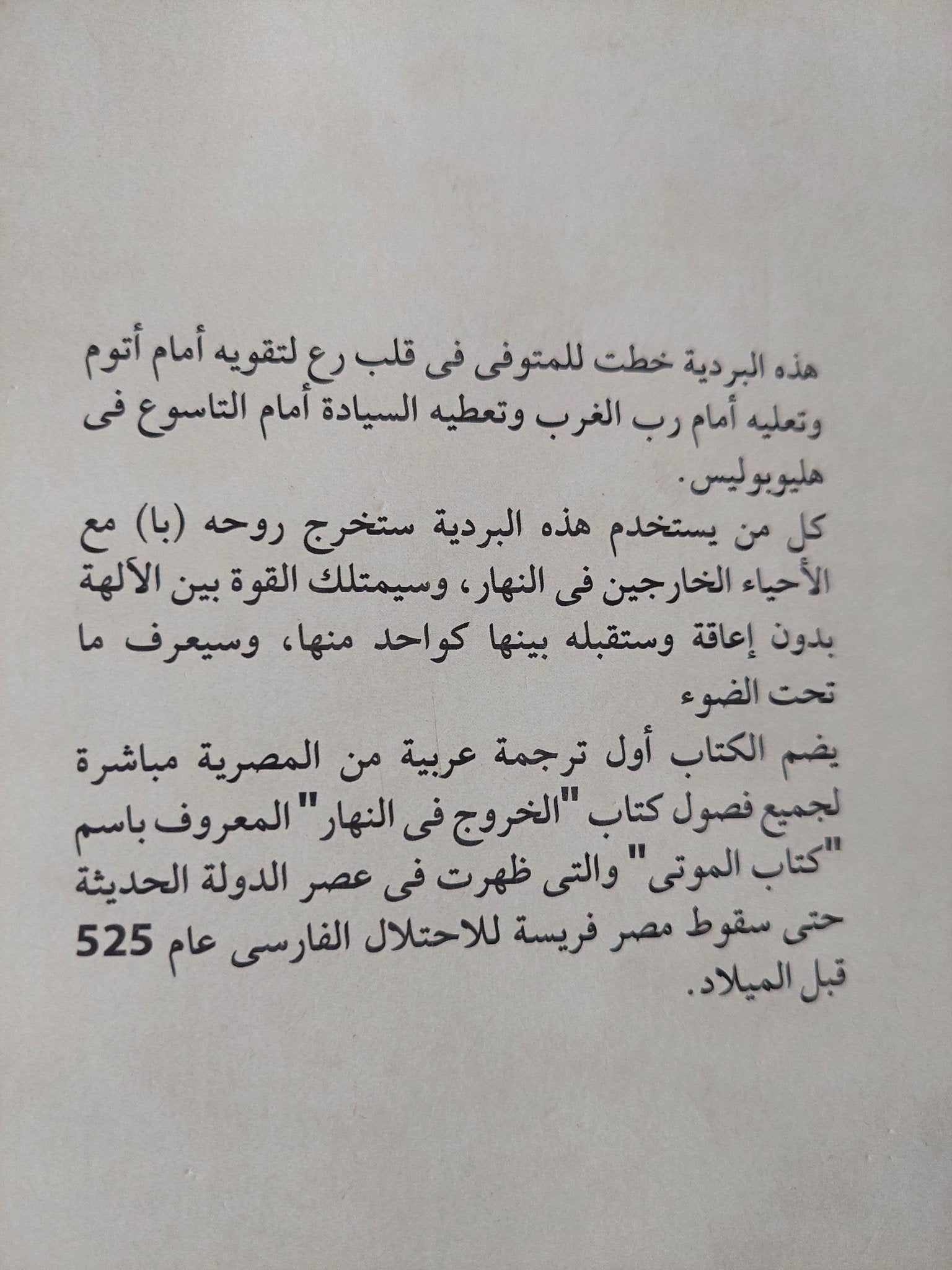 الخروج فى النهار .. كتاب الموتى نصوص مصرية قديمة - متجر كتب مصر - متجر كتب مصر