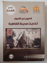 الخروج من الأسوار .. تحديث مدينة القاهرة / غادة فاروق أبو الفتوح - متجر كتب مصر - متجر كتب مصر
