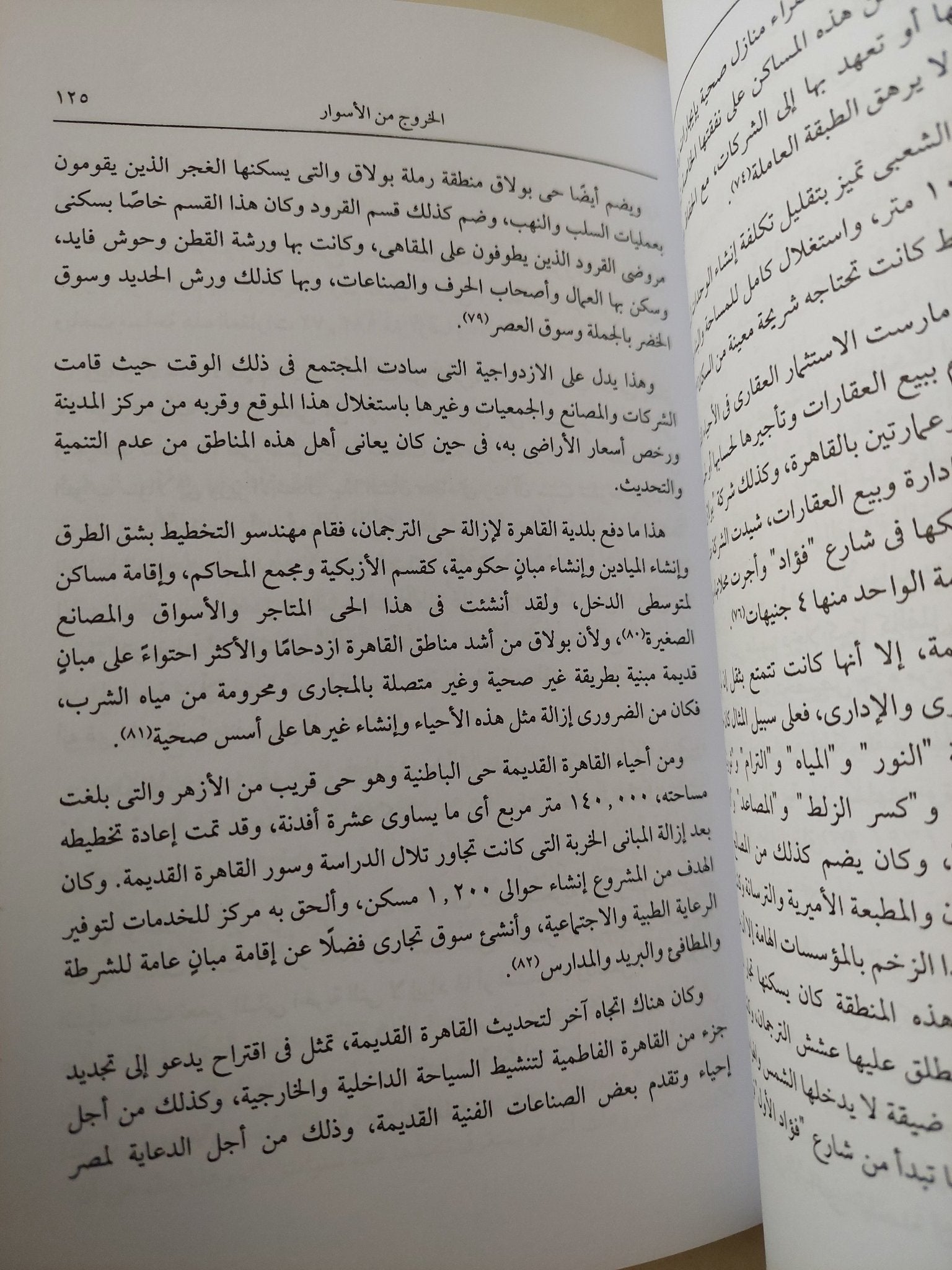 الخروج من الأسوار .. تحديث مدينة القاهرة / غادة فاروق أبو الفتوح - متجر كتب مصر - متجر كتب مصر