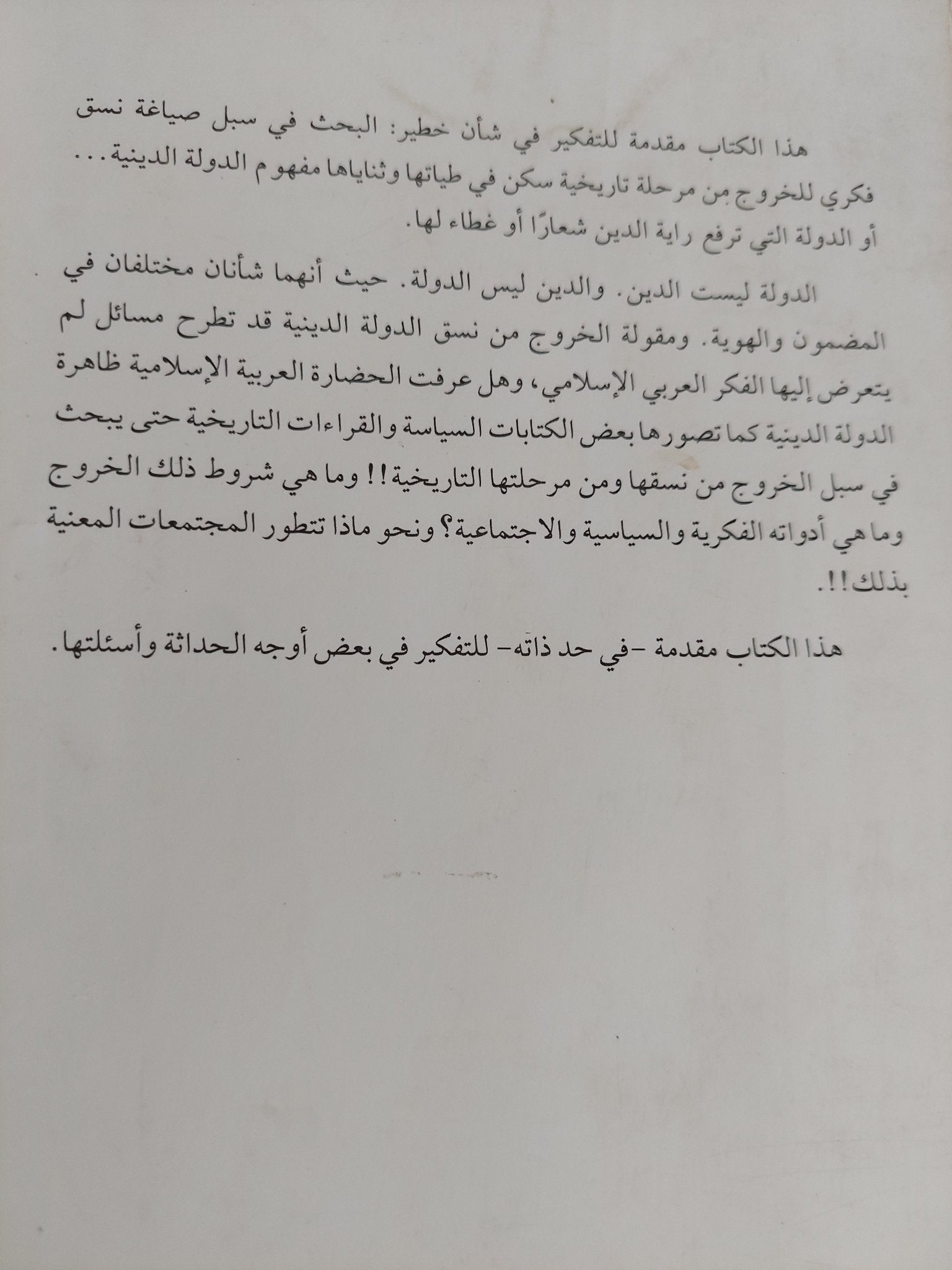 الخروج من نسق الدولة الدينية / زهير الذوادى - متجر كتب مصر - المكتبة الفلسفية