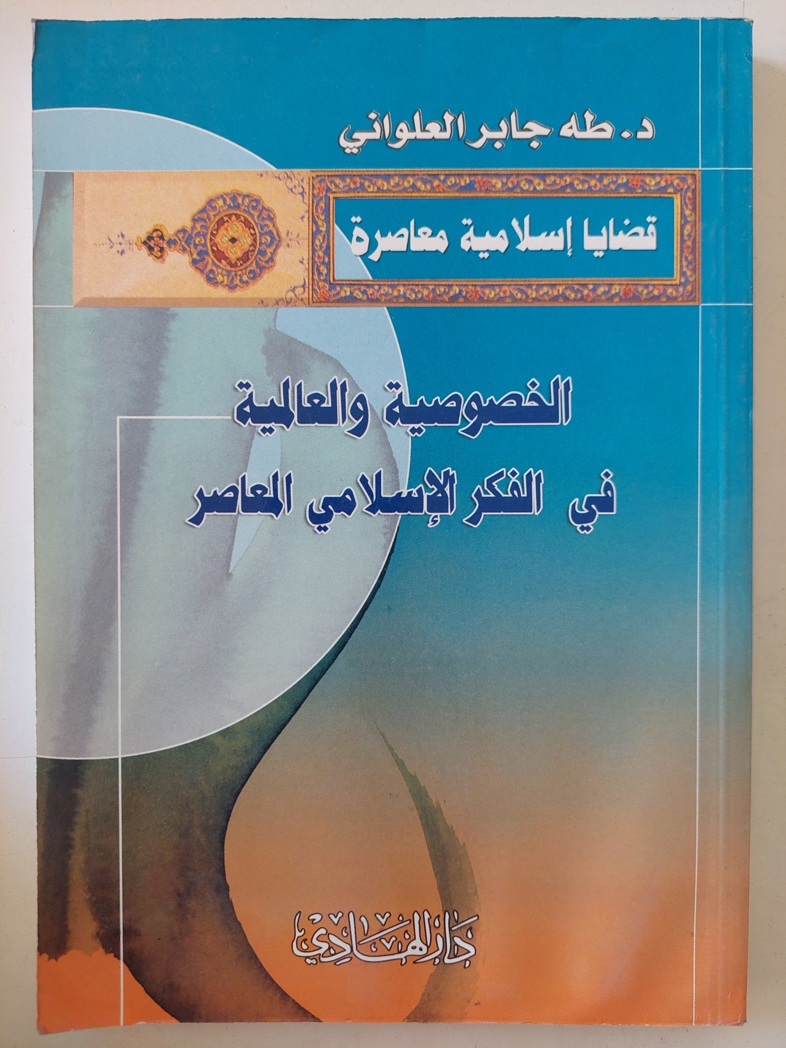 الخصوصية والعالمية فى الفكر الإسلامى المعاصر / طه جابر العلوانى - متجر كتب مصر - المكتبة الفلسفية