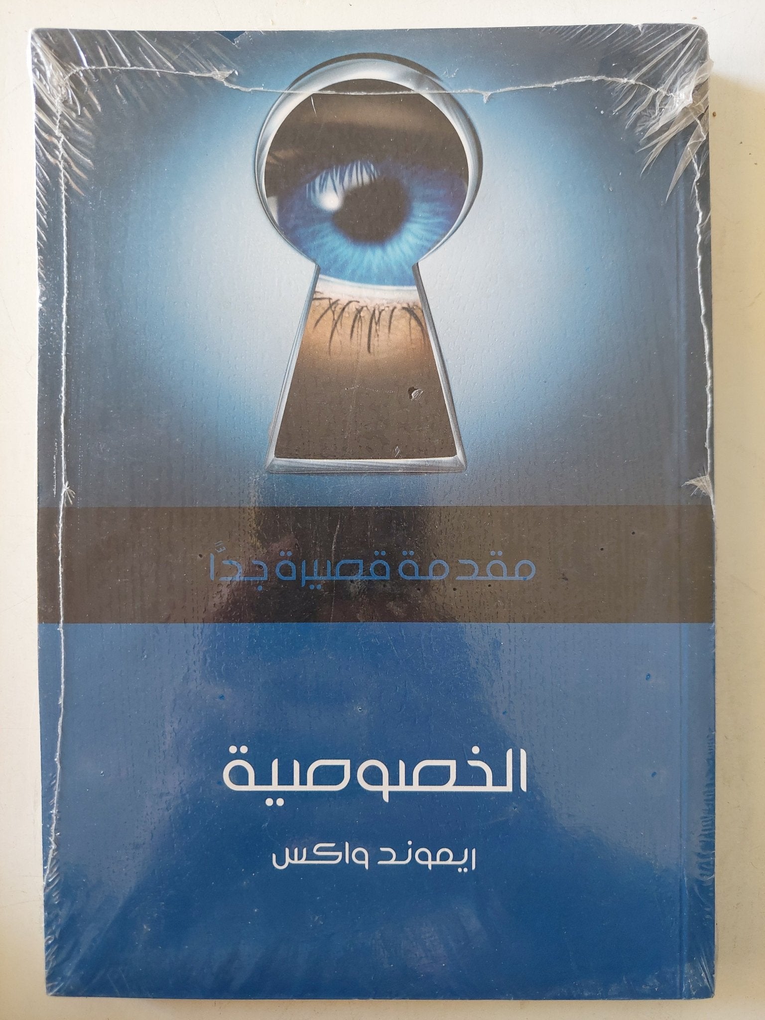 الخصوصية / ريموند واكس - متجر كتب مصرمتجر كتب مصر