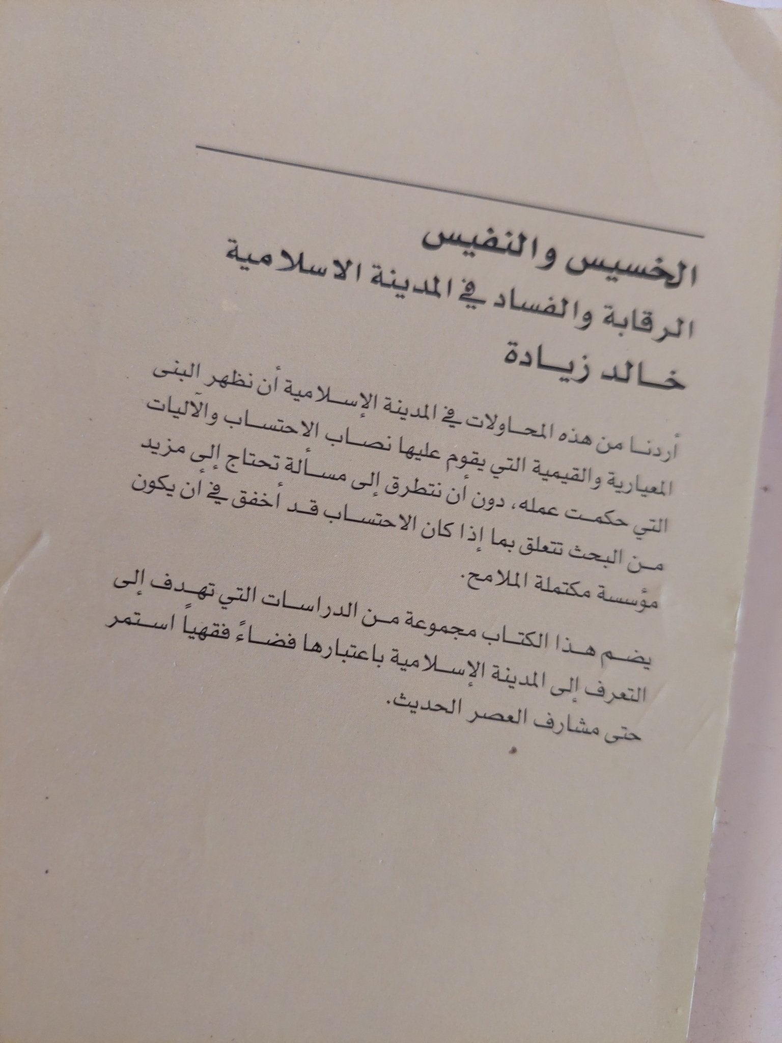 الخسيس والنفيس / خالد زيادة - متجر كتب مصر - المكتبة الفلسفية