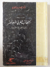 الخطاب العربى المعاصر / محمد عابد الجابرى - متجر كتب مصر - متجر كتب مصر