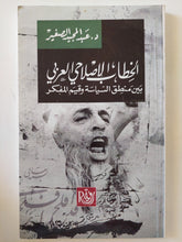 الخطاب الإصلاحى العربى بين منطق السياسة وقيم المفكر / عبد المجيد الصغير - متجر كتب مصر - المكتبة الفلسفية
